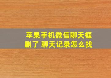 苹果手机微信聊天框删了 聊天记录怎么找